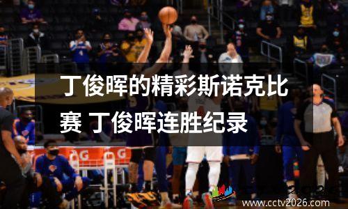 丁俊晖的精彩斯诺克比赛 丁俊晖连胜纪录