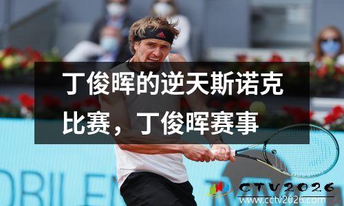 丁俊晖的逆天斯诺克比赛，丁俊晖赛事