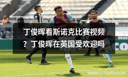丁俊晖看斯诺克比赛视频？丁俊晖在英国受欢迎吗