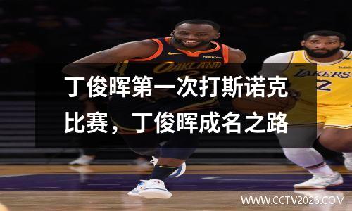 丁俊晖第一次打斯诺克比赛，丁俊晖成名之路