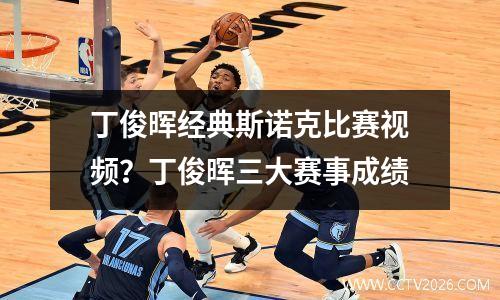 丁俊晖经典斯诺克比赛视频？丁俊晖三大赛事成绩