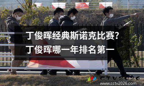 丁俊晖经典斯诺克比赛？丁俊晖哪一年排名第一