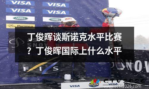 丁俊晖谈斯诺克水平比赛？丁俊晖国际上什么水平
