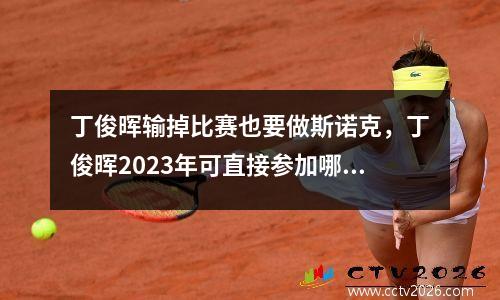 丁俊晖输掉比赛也要做斯诺克，丁俊晖2023年可直接参加哪些赛事