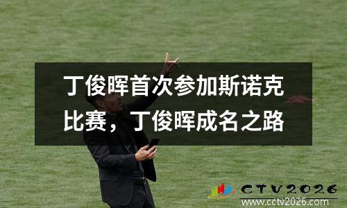 丁俊晖首次参加斯诺克比赛，丁俊晖成名之路