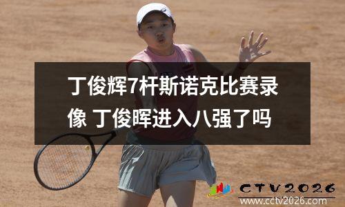 丁俊辉7杆斯诺克比赛录像 丁俊晖进入八强了吗
