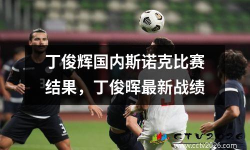 丁俊辉国内斯诺克比赛结果，丁俊晖最新战绩