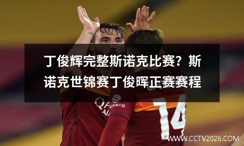丁俊辉完整斯诺克比赛？斯诺克世锦赛丁俊晖正赛赛程