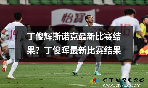 丁俊辉斯诺克最新比赛结果？丁俊晖最新比赛结果