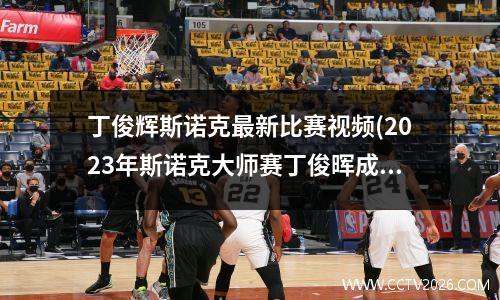 丁俊辉斯诺克最新比赛视频(2023年斯诺克大师赛丁俊晖成绩)