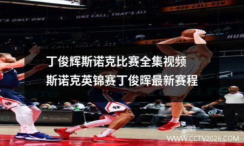 丁俊辉斯诺克比赛全集视频 斯诺克英锦赛丁俊晖最新赛程