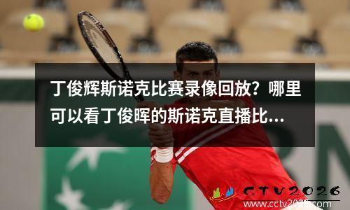 丁俊辉斯诺克比赛录像回放？哪里可以看丁俊晖的斯诺克直播比赛
