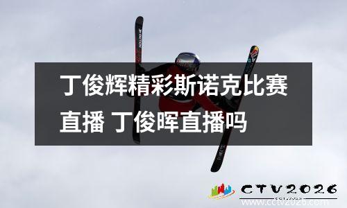 丁俊辉精彩斯诺克比赛直播 丁俊晖直播吗