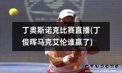 丁奥斯诺克比赛直播(丁俊晖马克艾伦谁赢了)