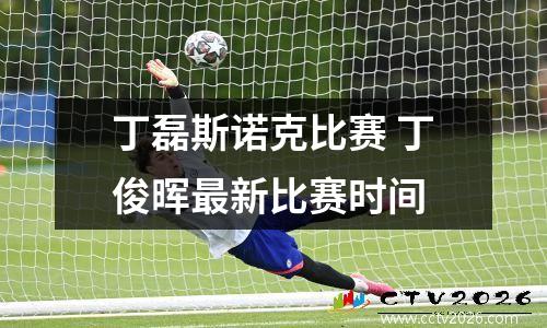 丁磊斯诺克比赛 丁俊晖最新比赛时间