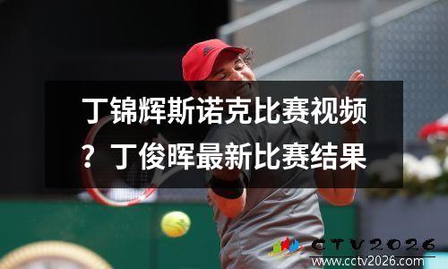 丁锦辉斯诺克比赛视频？丁俊晖最新比赛结果