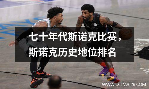 七十年代斯诺克比赛，斯诺克历史地位排名