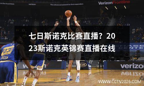 七日斯诺克比赛直播？2023斯诺克英锦赛直播在线