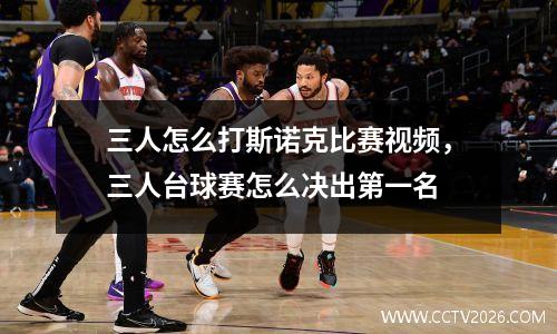 三人怎么打斯诺克比赛视频，三人台球赛怎么决出第一名
