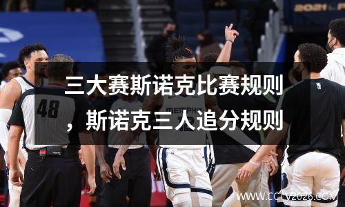 三大赛斯诺克比赛规则，斯诺克三人追分规则