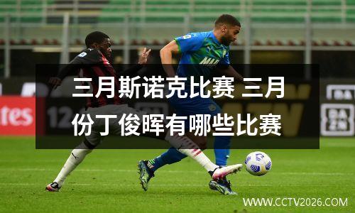 三月斯诺克比赛 三月份丁俊晖有哪些比赛