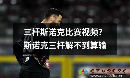 三杆斯诺克比赛视频？斯诺克三杆解不到算输