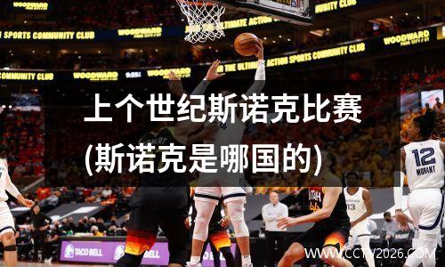 上个世纪斯诺克比赛(斯诺克是哪国的)