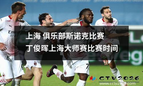 上海 俱乐部斯诺克比赛 丁俊晖上海大师赛比赛时间