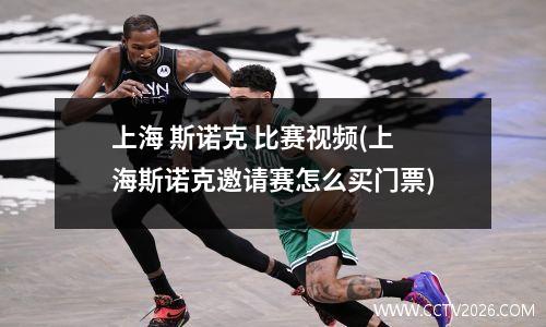 上海 斯诺克 比赛视频(上海斯诺克邀请赛怎么买门票)