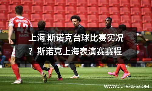 上海 斯诺克台球比赛实况？斯诺克上海表演赛赛程