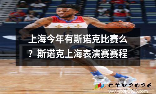 上海今年有斯诺克比赛么？斯诺克上海表演赛赛程