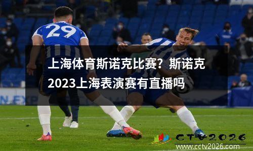 上海体育斯诺克比赛？斯诺克2023上海表演赛有直播吗