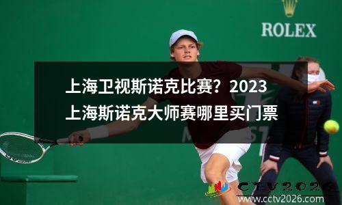 上海卫视斯诺克比赛？2023上海斯诺克大师赛哪里买门票