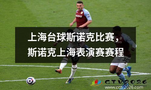 上海台球斯诺克比赛，斯诺克上海表演赛赛程