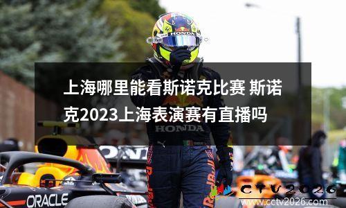 上海哪里能看斯诺克比赛 斯诺克2023上海表演赛有直播吗