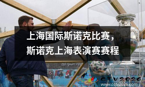 上海国际斯诺克比赛，斯诺克上海表演赛赛程