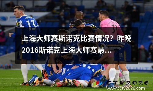 上海大师赛斯诺克比赛情况？昨晚2016斯诺克上海大师赛最后1