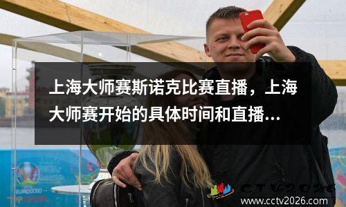 上海大师赛斯诺克比赛直播，上海大师赛开始的具体时间和直播频道