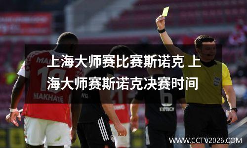 上海大师赛比赛斯诺克 上海大师赛斯诺克决赛时间