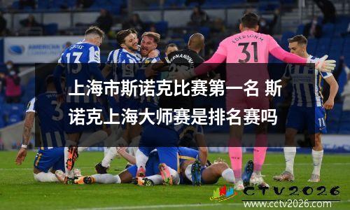 上海市斯诺克比赛第一名 斯诺克上海大师赛是排名赛吗