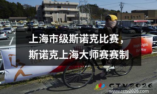 上海市级斯诺克比赛，斯诺克上海大师赛赛制