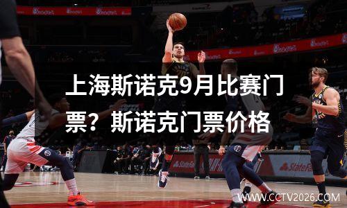 上海斯诺克9月比赛门票？斯诺克门票价格