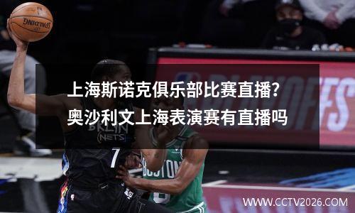 上海斯诺克俱乐部比赛直播？奥沙利文上海表演赛有直播吗