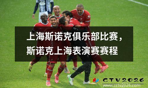上海斯诺克俱乐部比赛，斯诺克上海表演赛赛程