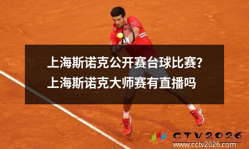 上海斯诺克公开赛台球比赛？上海斯诺克大师赛有直播吗