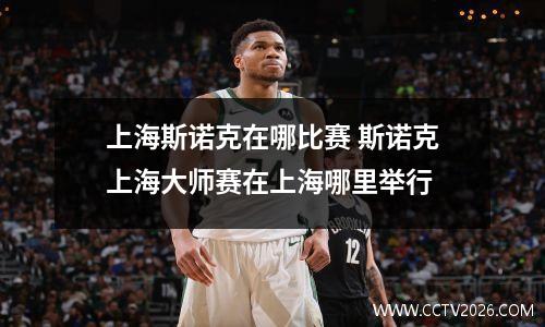 上海斯诺克在哪比赛 斯诺克上海大师赛在上海哪里举行