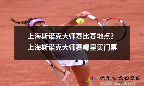 上海斯诺克大师赛比赛地点？上海斯诺克大师赛哪里买门票