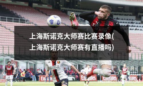 上海斯诺克大师赛比赛录像(上海斯诺克大师赛有直播吗)