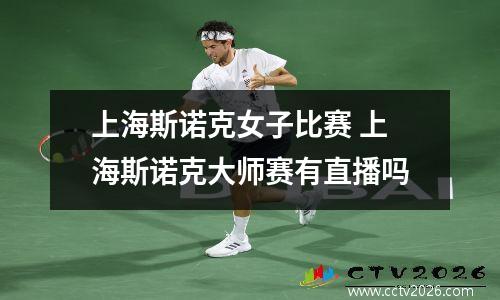 上海斯诺克女子比赛 上海斯诺克大师赛有直播吗