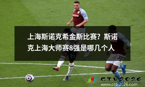 上海斯诺克希金斯比赛？斯诺克上海大师赛8强是哪几个人